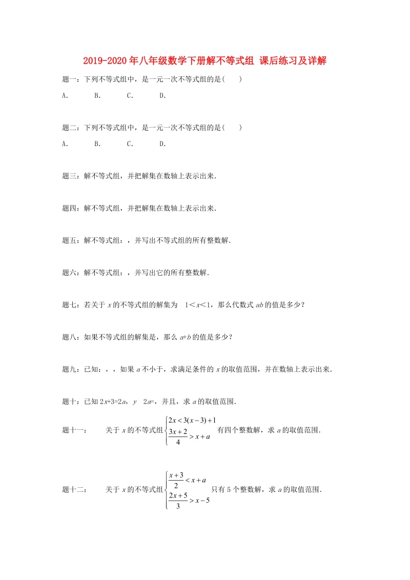 2019-2020年八年级数学下册解不等式组 课后练习及详解.doc_第1页