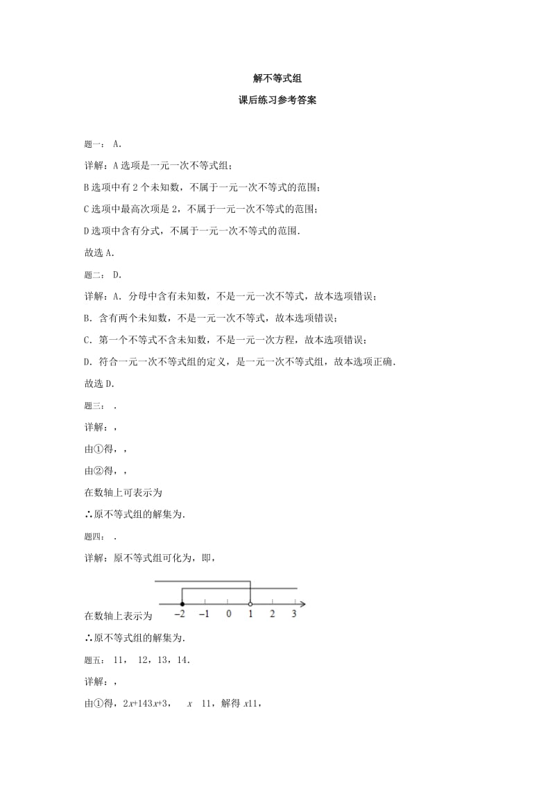 2019-2020年八年级数学下册解不等式组 课后练习及详解.doc_第3页