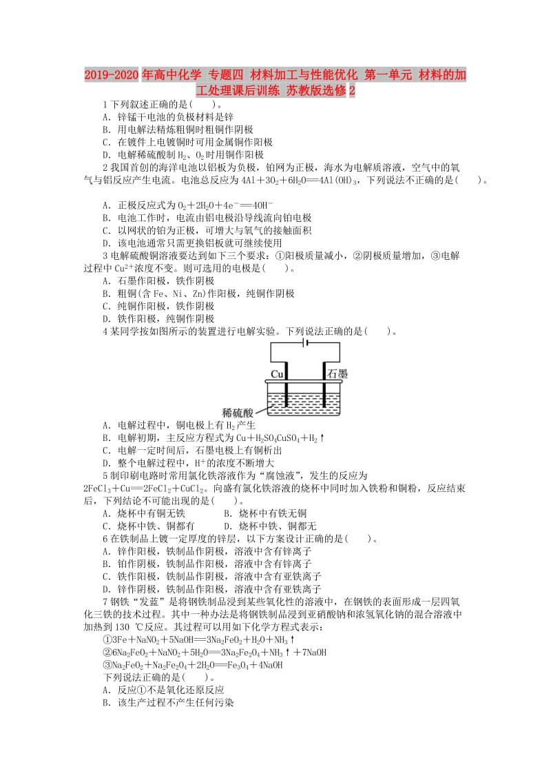 2019-2020年高中化学 专题四 材料加工与性能优化 第一单元 材料的加工处理课后训练 苏教版选修2.doc_第1页