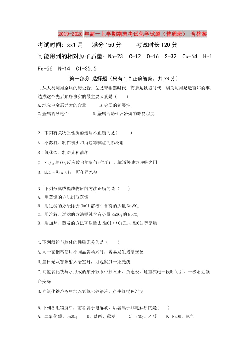 2019-2020年高一上学期期末考试化学试题（普通班） 含答案.doc_第1页