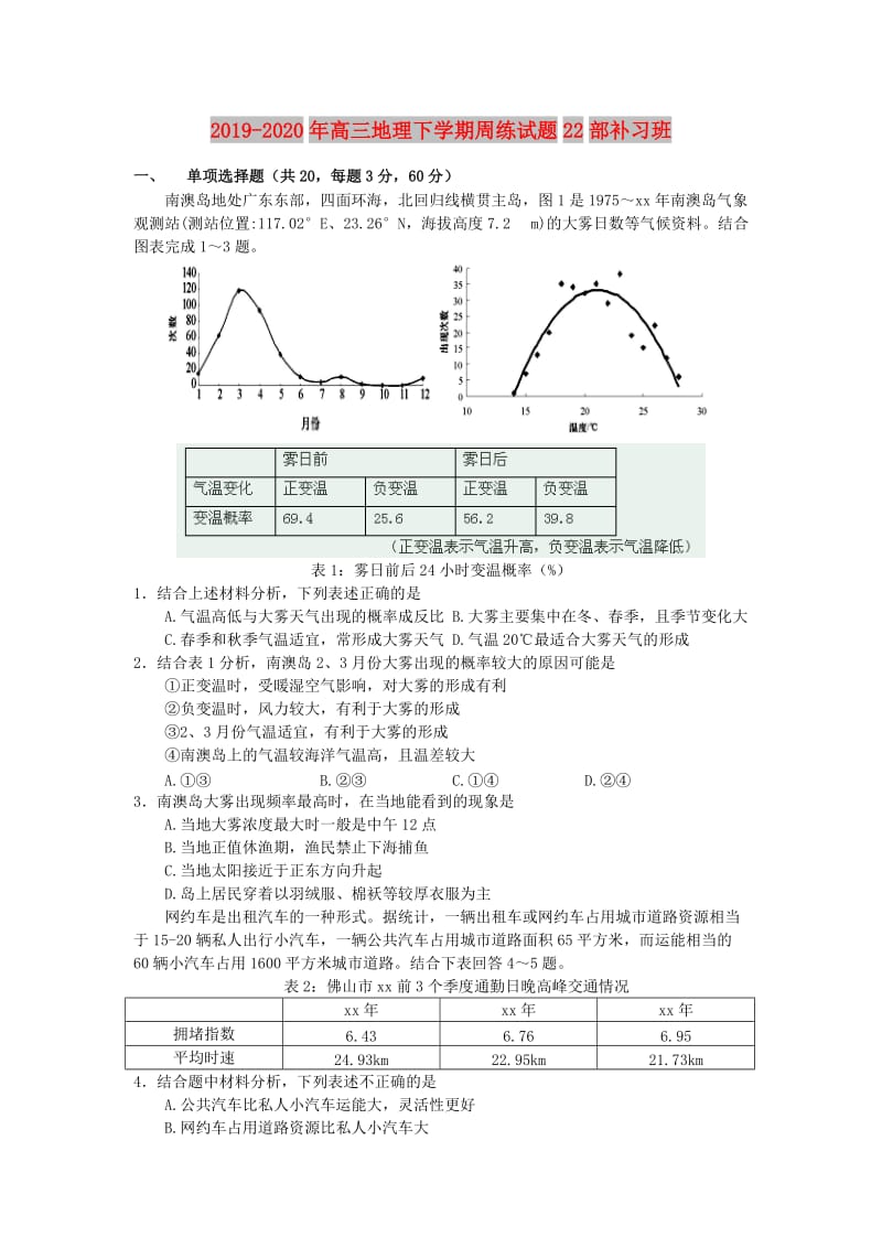 2019-2020年高三地理下学期周练试题22部补习班.doc_第1页