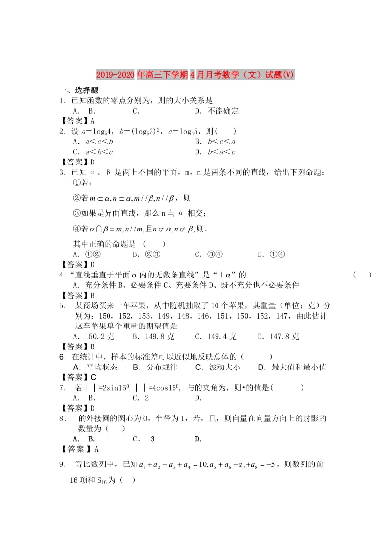 2019-2020年高三下学期4月月考数学（文）试题(V).doc_第1页