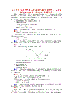 2019年高中地理 第四章 人類與地理環(huán)境的協(xié)調(diào)發(fā)展 4.1 人類面臨的主要環(huán)境問題15課時(shí)作業(yè) 湘教版必修2.doc