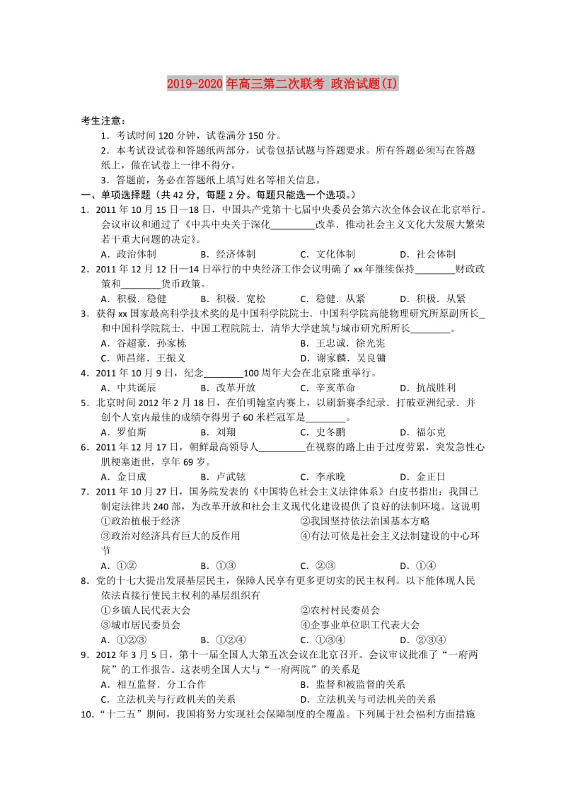 2019-2020年高三第二次联考 政治试题(I).doc_第1页