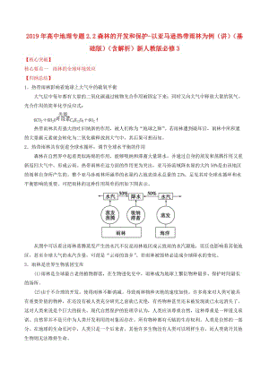 2019年高中地理專題2.2森林的開發(fā)和保護(hù)-以亞馬遜熱帶雨林為例（講）（基礎(chǔ)版）（含解析）新人教版必修3.doc