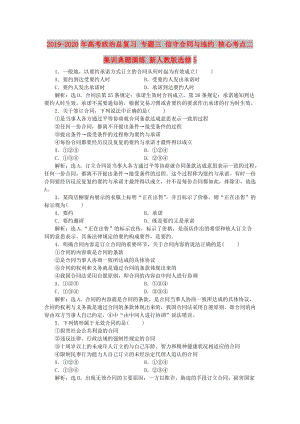 2019-2020年高考政治總復(fù)習(xí) 專題三 信守合同與違約 核心考點(diǎn)二 集訓(xùn)典題演練 新人教版選修5.doc