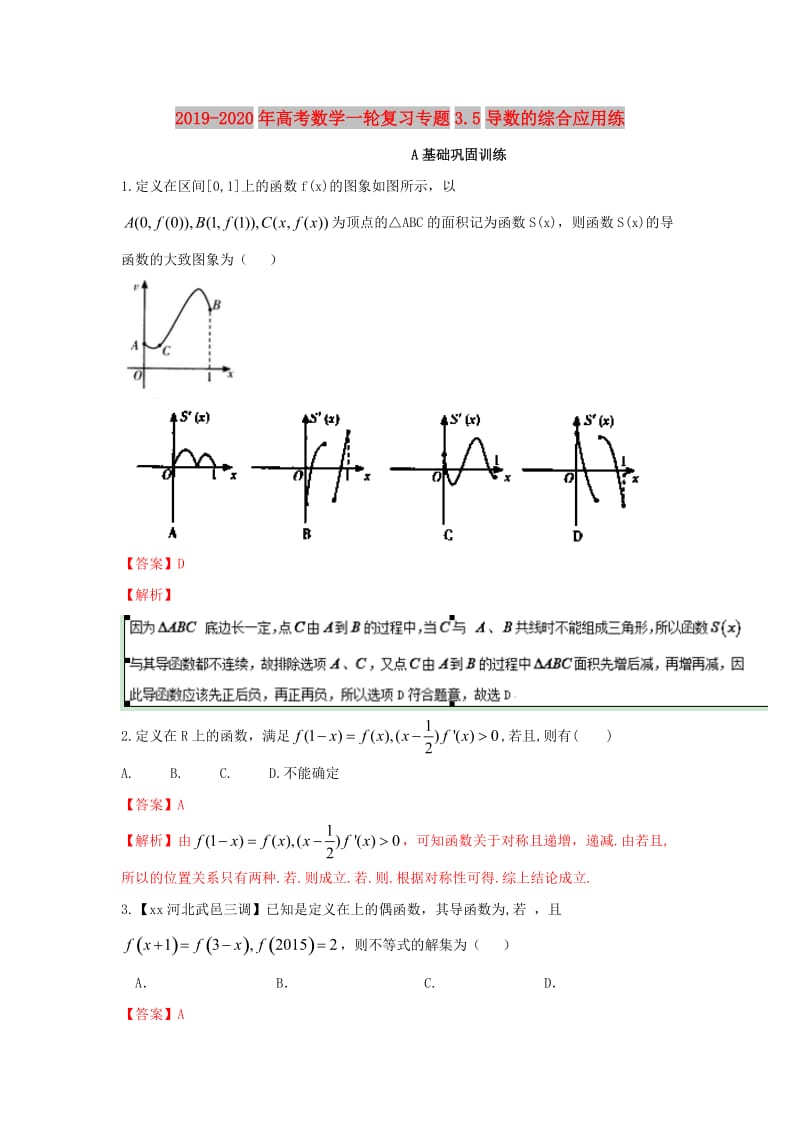 2019-2020年高考数学一轮复习专题3.5导数的综合应用练.doc_第1页