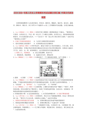 2019-2020年高三歷史上學期期末考試試題分類匯編 中國古代政治制度.doc