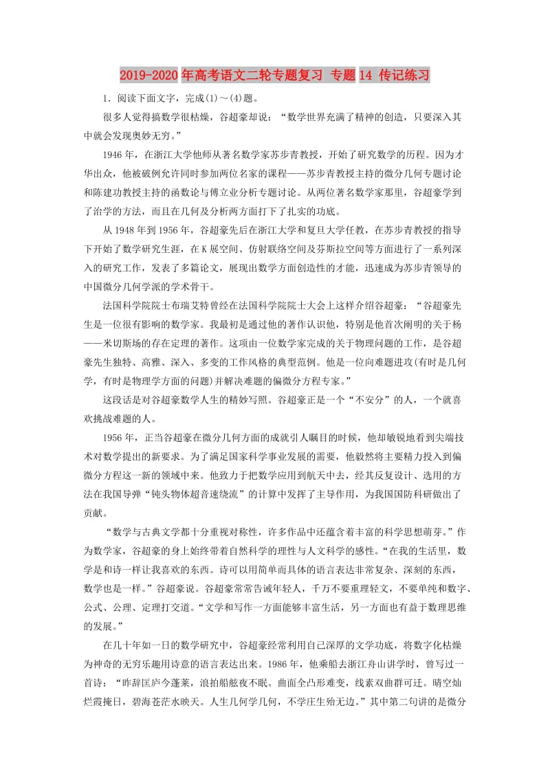 2019-2020年高考语文二轮专题复习 专题14 传记练习.doc_第1页