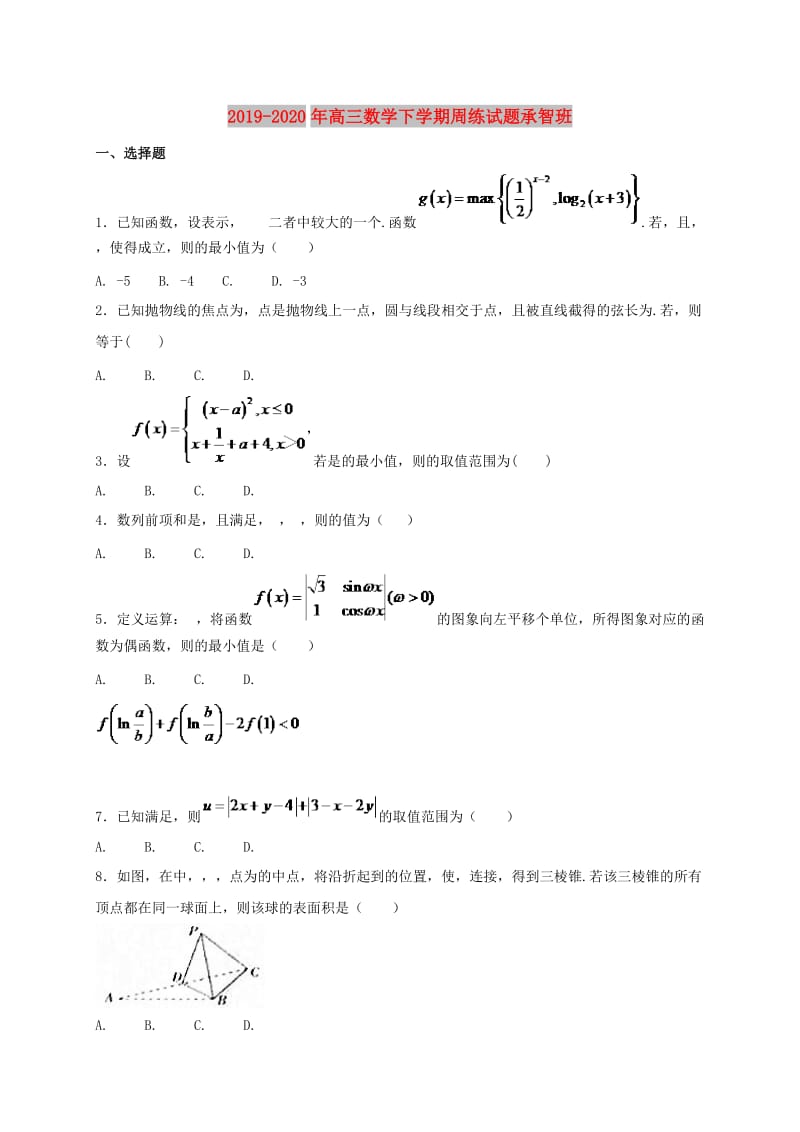 2019-2020年高三数学下学期周练试题承智班.doc_第1页