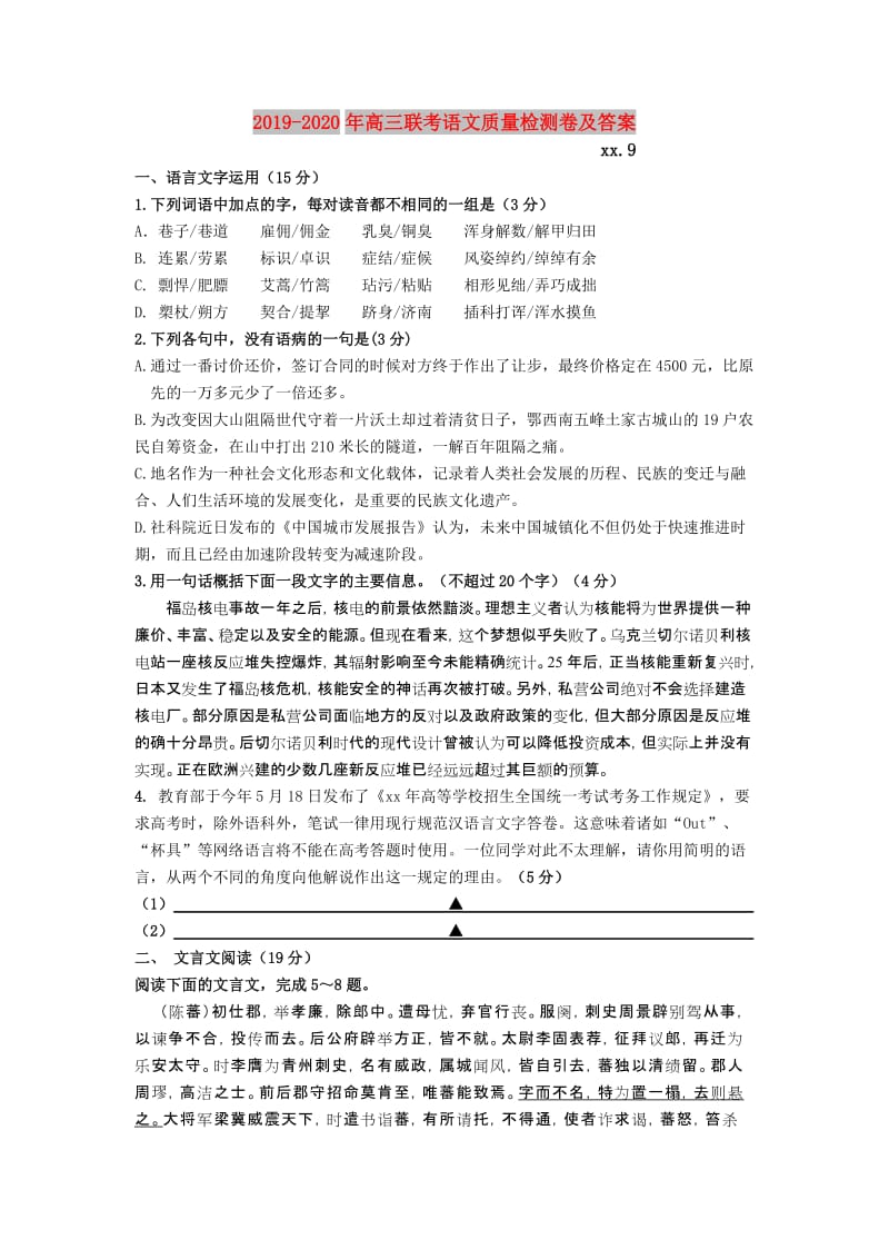 2019-2020年高三联考语文质量检测卷及答案.doc_第1页