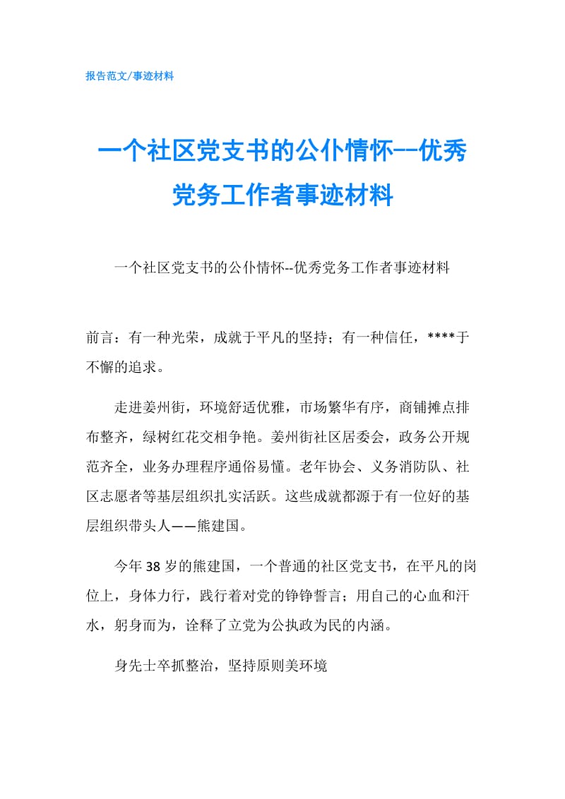 一个社区党支书的公仆情怀--优秀党务工作者事迹材料.doc_第1页