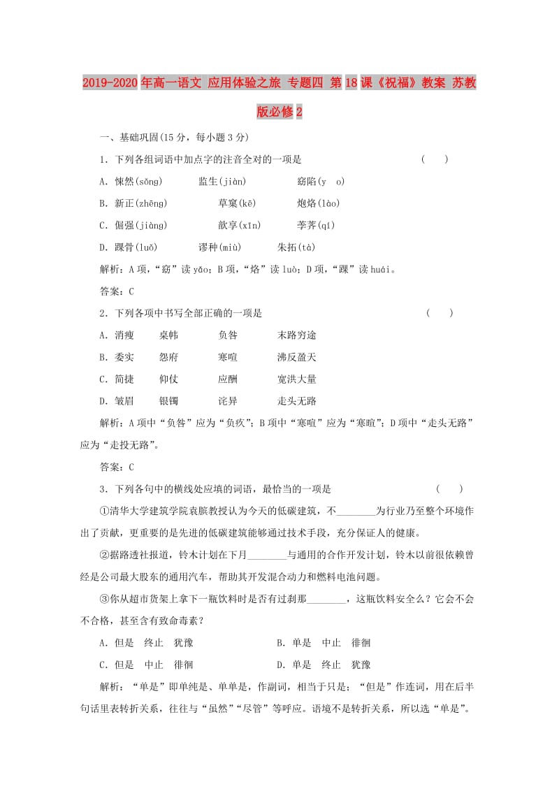 2019-2020年高一语文 应用体验之旅 专题四 第18课《祝福》教案 苏教版必修2.doc_第1页