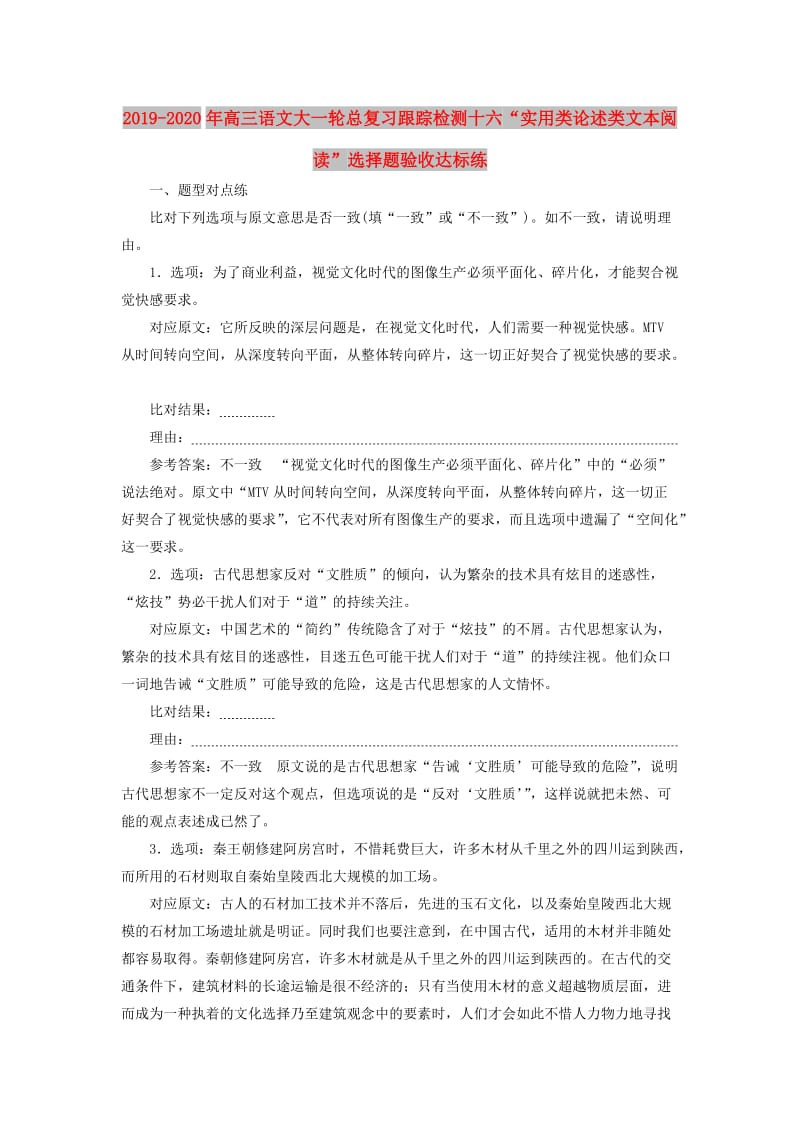 2019-2020年高三语文大一轮总复习跟踪检测十六“实用类论述类文本阅读”选择题验收达标练.doc_第1页