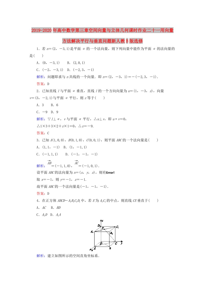 2019-2020年高中数学第三章空间向量与立体几何课时作业二十一用向量方法解决平行与垂直问题新人教B版选修.doc_第1页