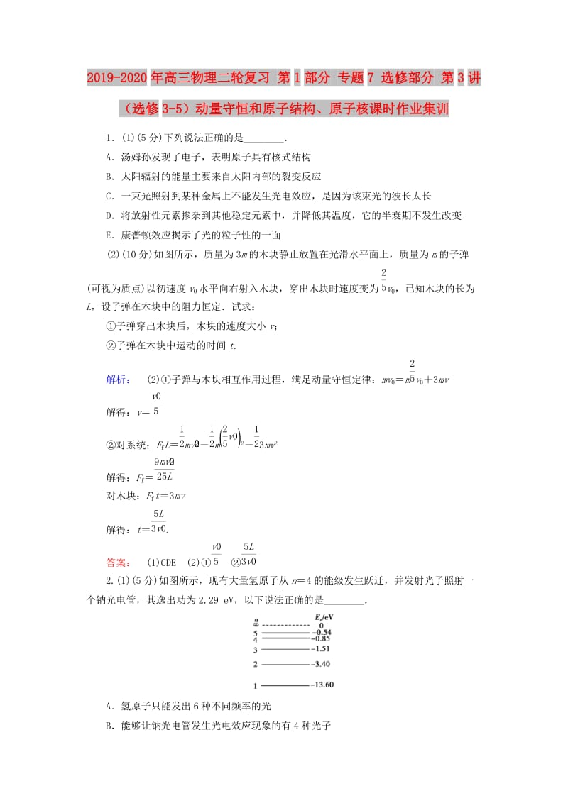 2019-2020年高三物理二轮复习 第1部分 专题7 选修部分 第3讲（选修3-5）动量守恒和原子结构、原子核课时作业集训.doc_第1页