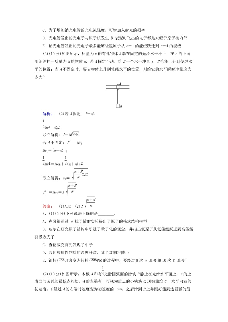 2019-2020年高三物理二轮复习 第1部分 专题7 选修部分 第3讲（选修3-5）动量守恒和原子结构、原子核课时作业集训.doc_第2页