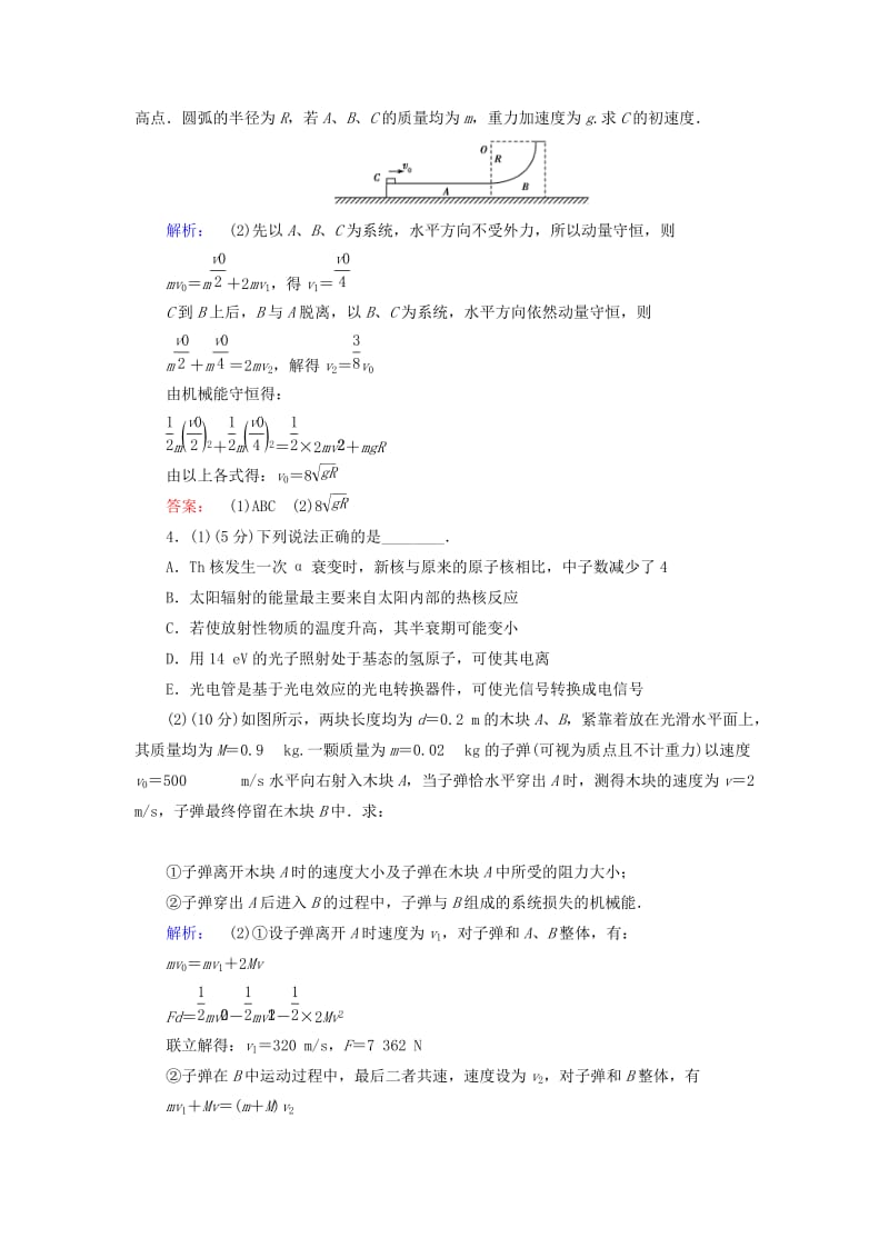 2019-2020年高三物理二轮复习 第1部分 专题7 选修部分 第3讲（选修3-5）动量守恒和原子结构、原子核课时作业集训.doc_第3页