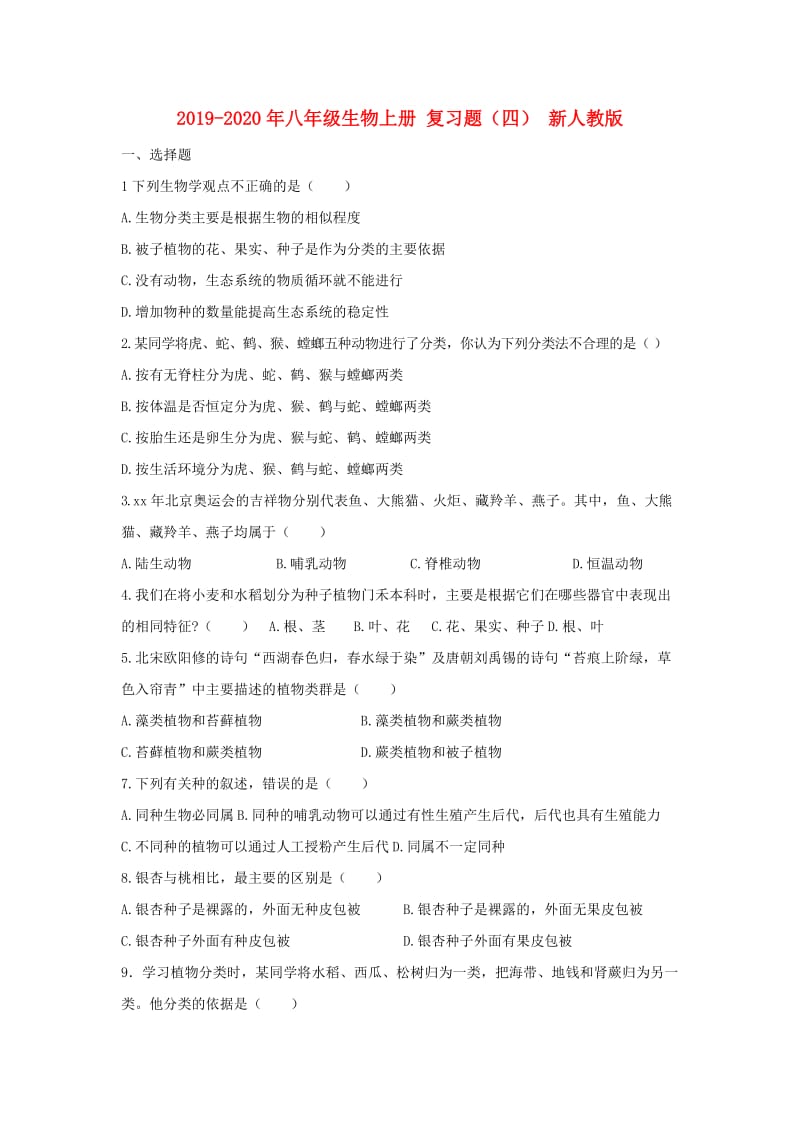 2019-2020年八年级生物上册 复习题（四） 新人教版.doc_第1页