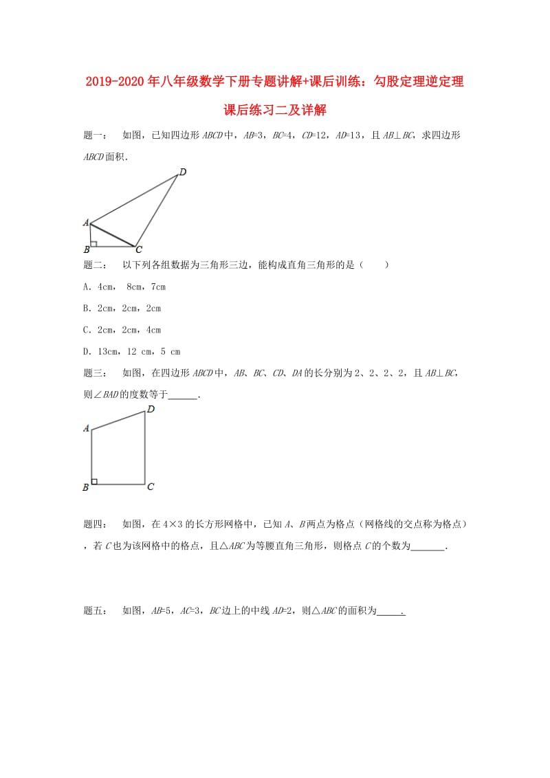 2019-2020年八年级数学下册专题讲解+课后训练：勾股定理逆定理 课后练习二及详解.doc_第1页