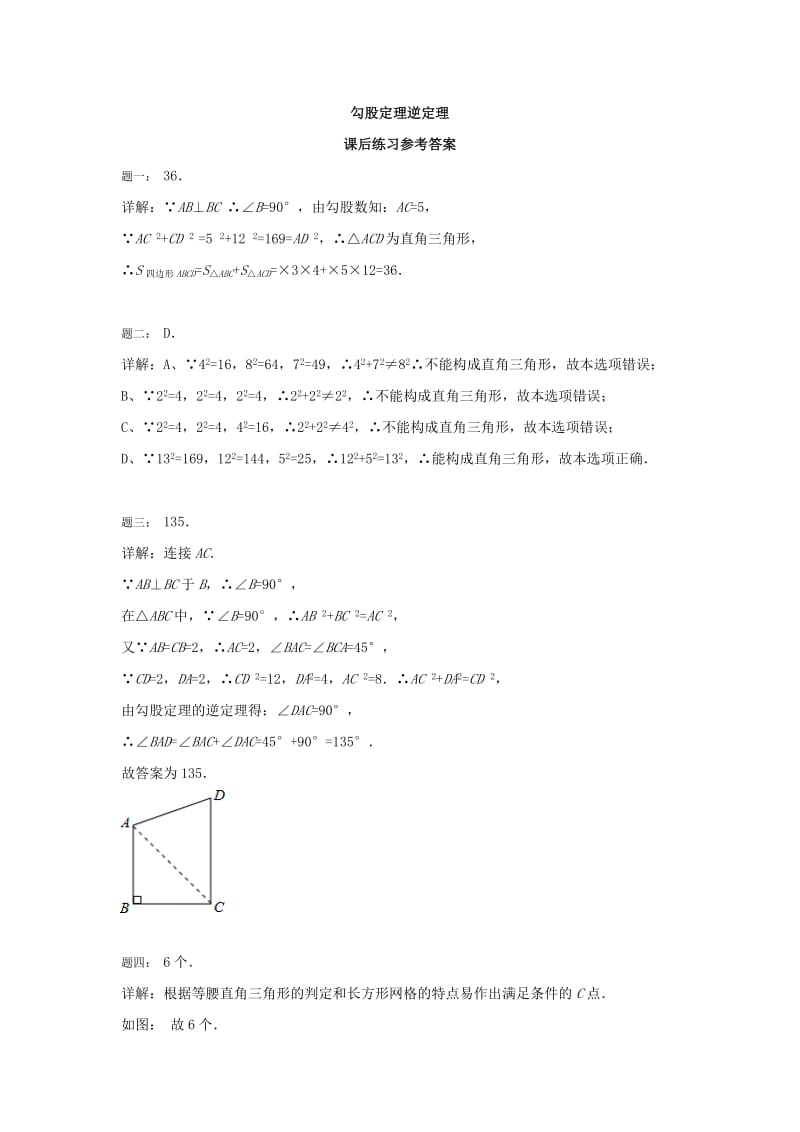 2019-2020年八年级数学下册专题讲解+课后训练：勾股定理逆定理 课后练习二及详解.doc_第3页