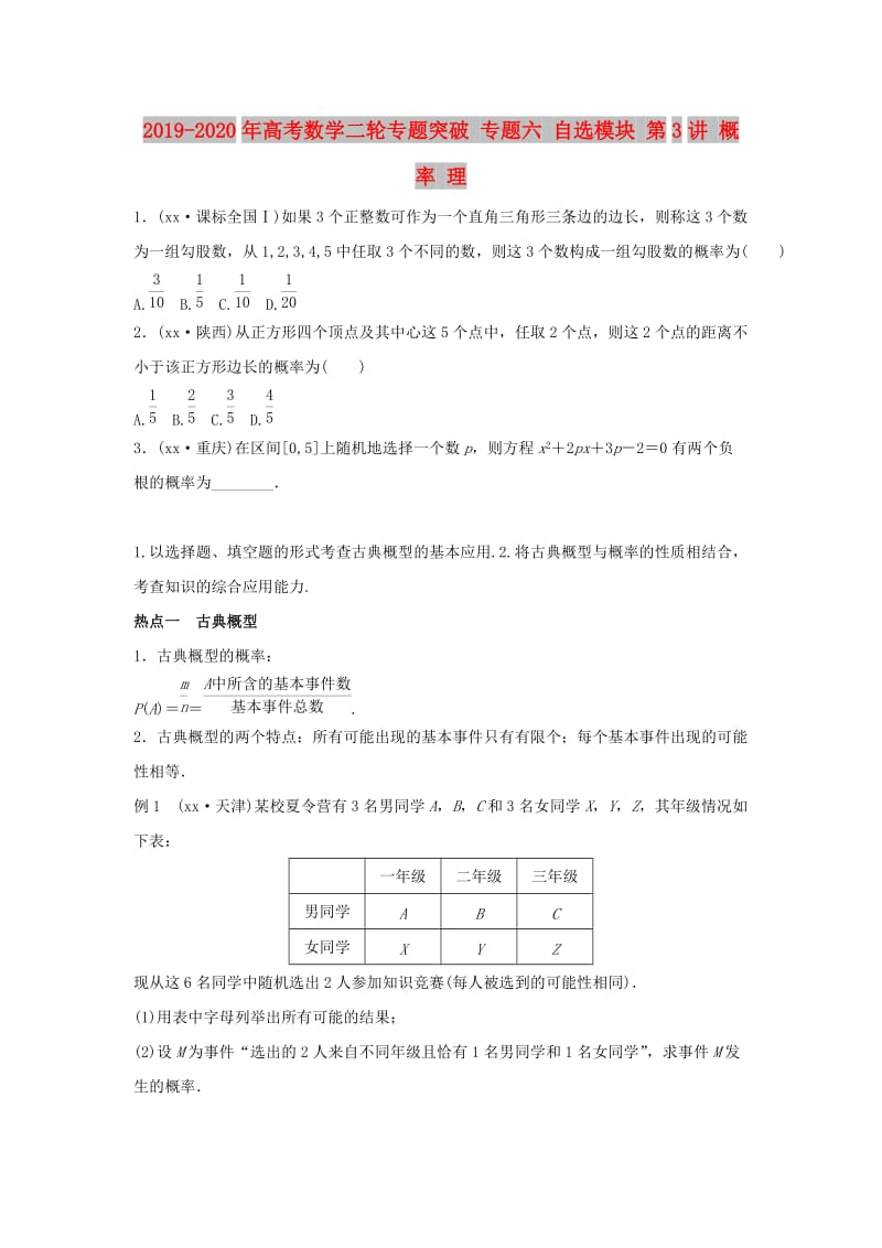 2019-2020年高考数学二轮专题突破 专题六 自选模块 第3讲 概率 理.doc_第1页