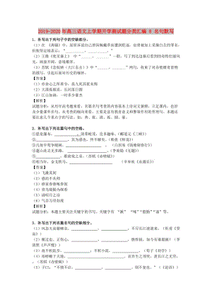 2019-2020年高三語文上學(xué)期開學(xué)測(cè)試題分類匯編 8 名句默寫.doc