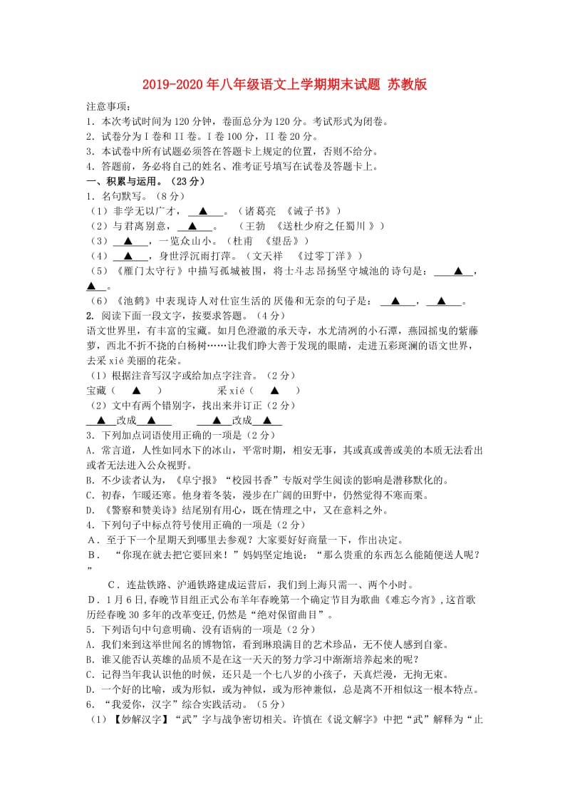 2019-2020年八年级语文上学期期末试题 苏教版.doc_第1页