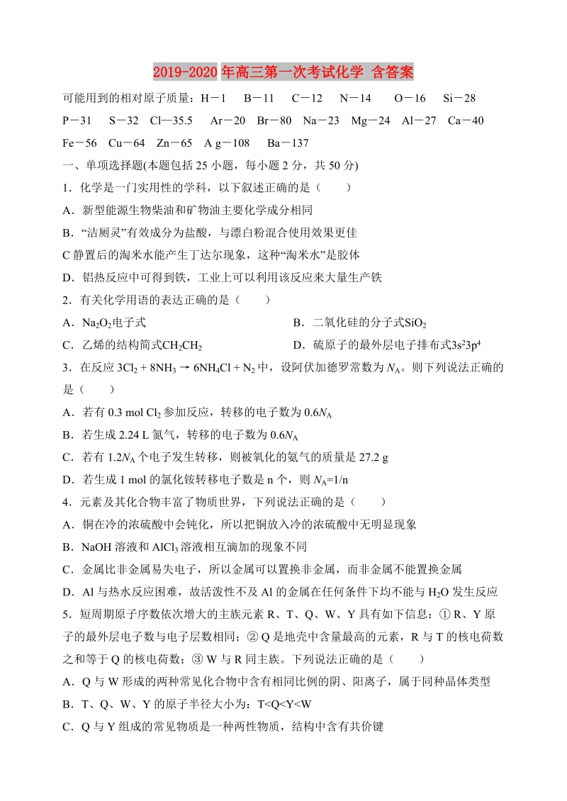 2019-2020年高三第一次考试化学 含答案.doc_第1页