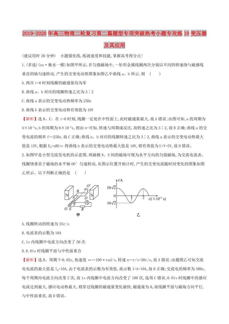 2019-2020年高三物理二轮复习第二篇题型专项突破热考小题专攻练10变压器及其应用.doc_第1页