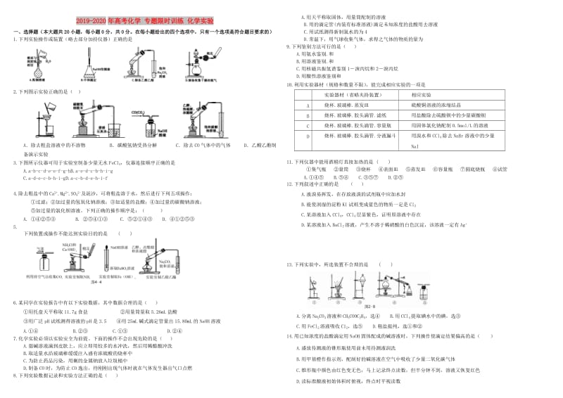 2019-2020年高考化学 专题限时训练 化学实验.doc_第1页