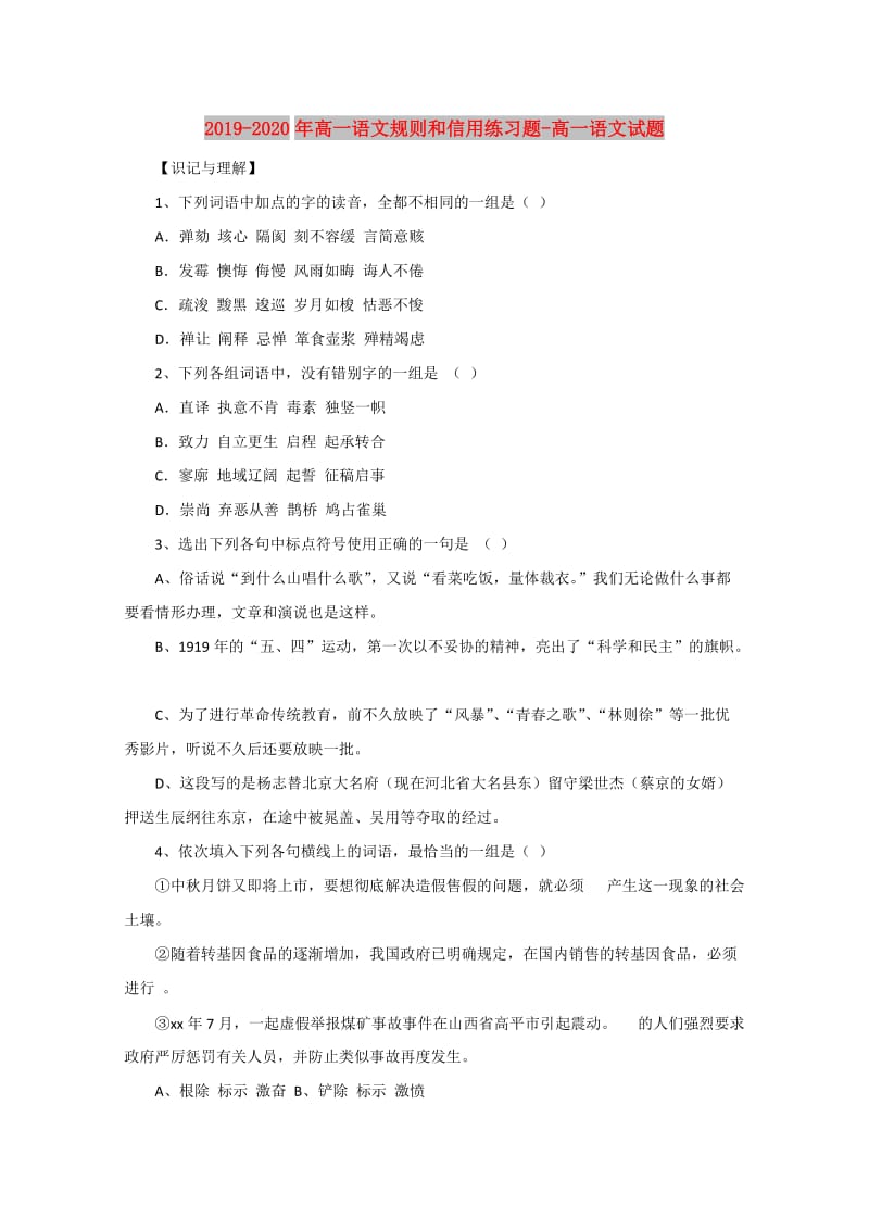 2019-2020年高一语文规则和信用练习题-高一语文试题.doc_第1页