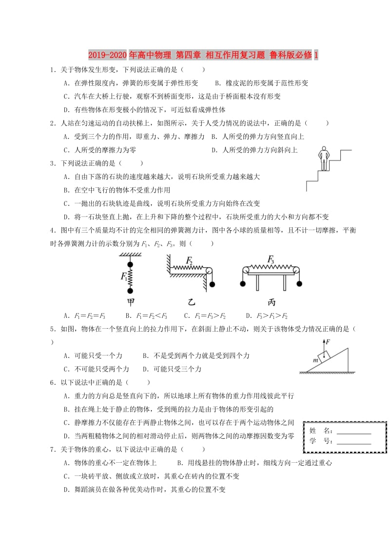 2019-2020年高中物理 第四章 相互作用复习题 鲁科版必修1.doc_第1页