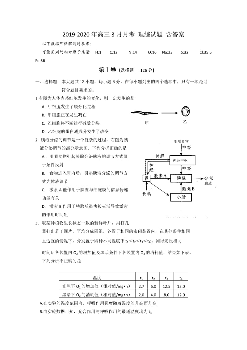 2019-2020年高三3月月考 理综试题 含答案.doc_第1页