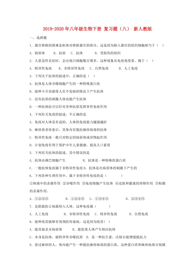 2019-2020年八年级生物下册 复习题（八） 新人教版.doc_第1页