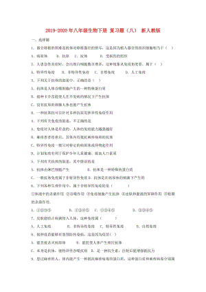 2019-2020年八年級(jí)生物下冊(cè) 復(fù)習(xí)題（八） 新人教版.doc