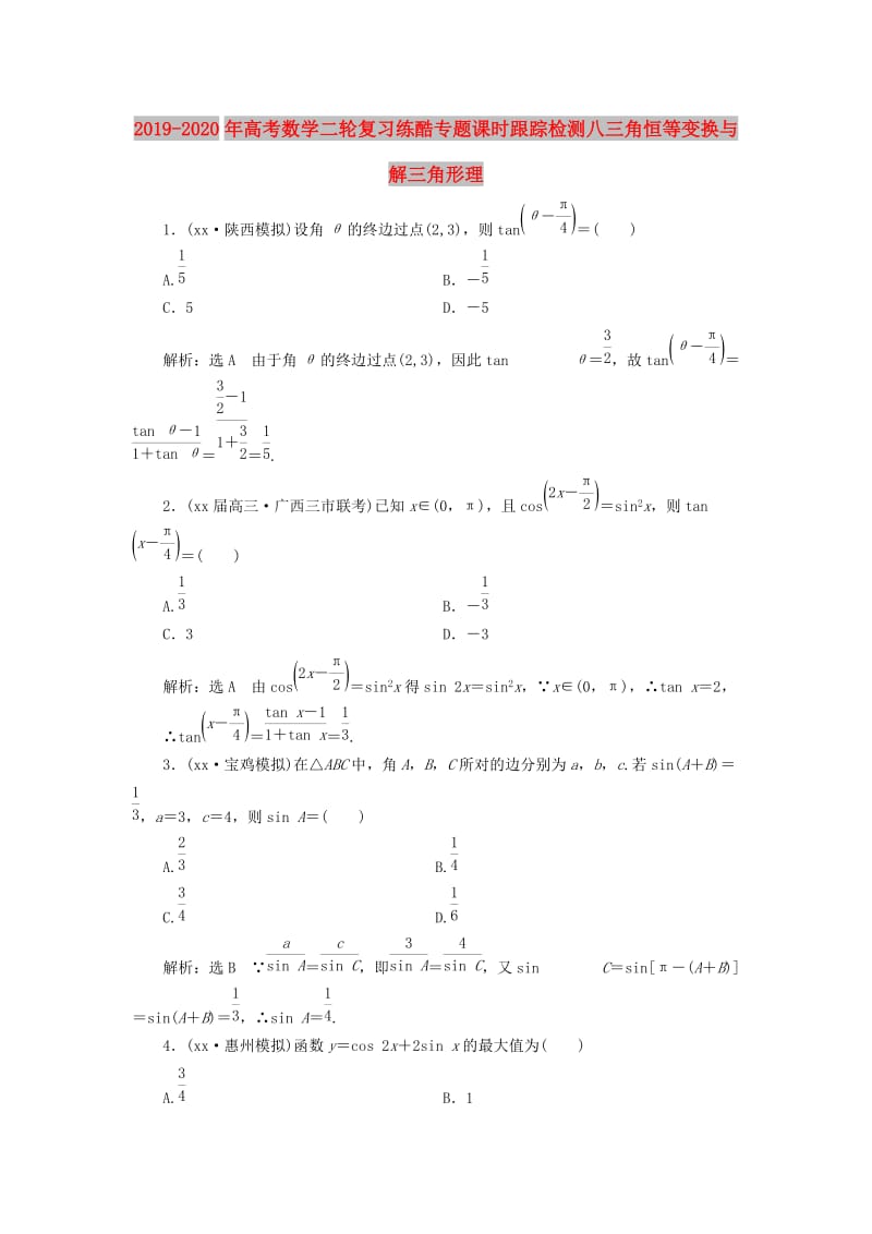 2019-2020年高考数学二轮复习练酷专题课时跟踪检测八三角恒等变换与解三角形理.doc_第1页