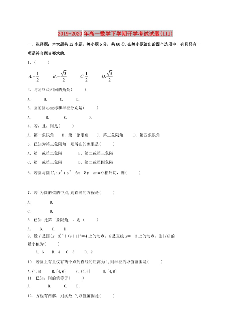 2019-2020年高一数学下学期开学考试试题(III).doc_第1页