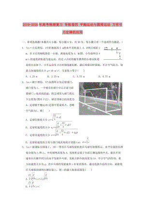 2019-2020年高考物理復習 導航卷四 平拋運動與圓周運動 萬有引力定律的應用.doc