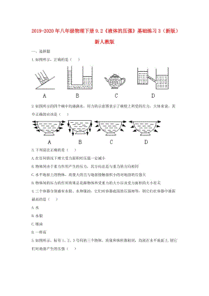 2019-2020年八年級(jí)物理下冊(cè)9.2《液體的壓強(qiáng)》基礎(chǔ)練習(xí)3（新版）新人教版.doc