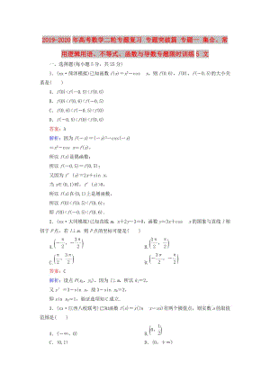 2019-2020年高考數(shù)學(xué)二輪專(zhuān)題復(fù)習(xí) 專(zhuān)題突破篇 專(zhuān)題一 集合、常用邏輯用語(yǔ)、不等式、函數(shù)與導(dǎo)數(shù)專(zhuān)題限時(shí)訓(xùn)練5 文.doc