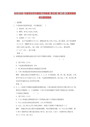 2019-2020年高考化學(xué)專題復(fù)習(xí)導(dǎo)練測(cè) 第五章 第二講 元素周期律和元素周期表.doc