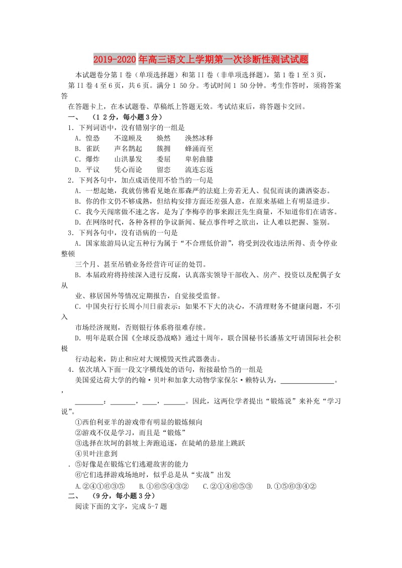 2019-2020年高三语文上学期第一次诊断性测试试题.doc_第1页