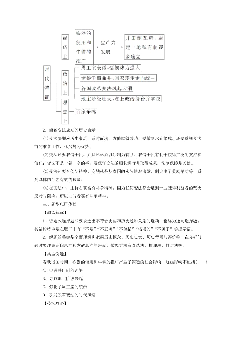 2019-2020年高中历史专题二商鞅变法专题整合人民版.doc_第2页