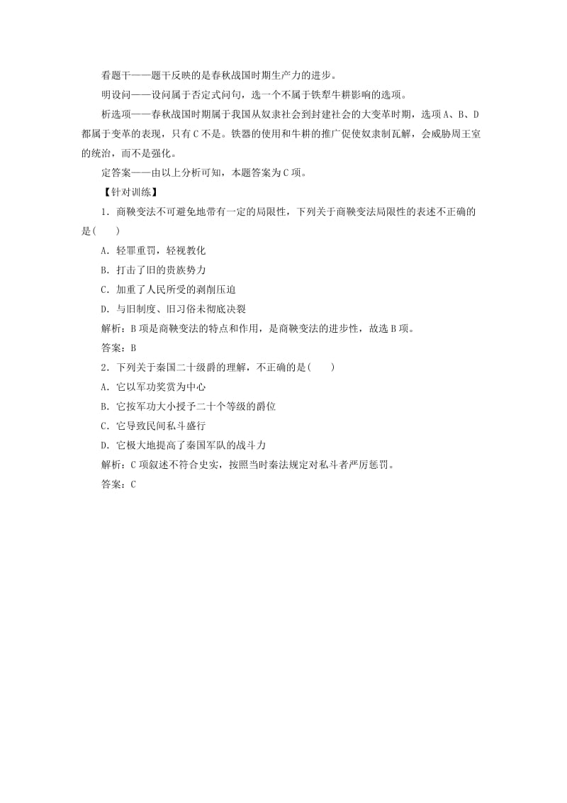 2019-2020年高中历史专题二商鞅变法专题整合人民版.doc_第3页