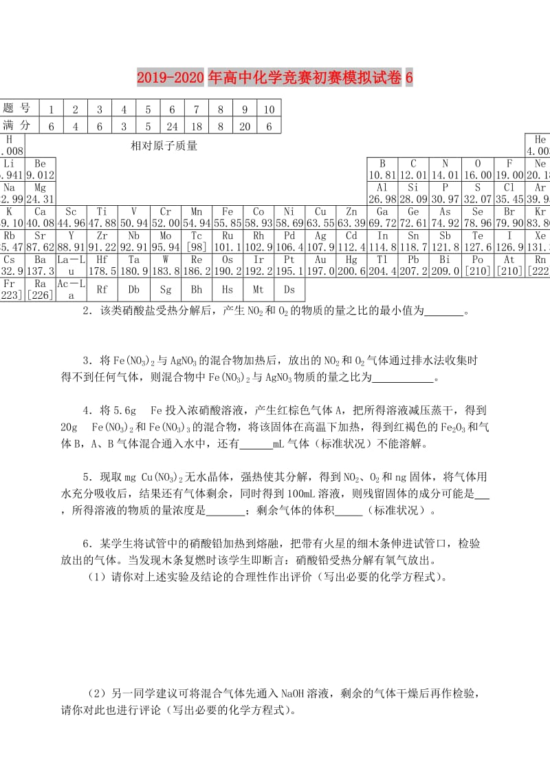 2019-2020年高中化学竞赛初赛模拟试卷6.doc_第1页