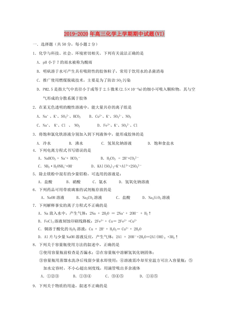 2019-2020年高三化学上学期期中试题(VI).doc_第1页