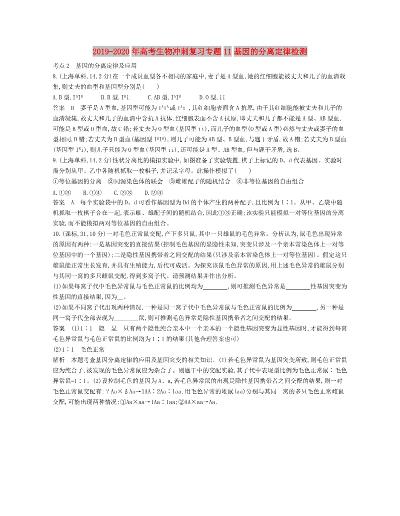 2019-2020年高考生物冲刺复习专题11基因的分离定律检测.doc_第1页