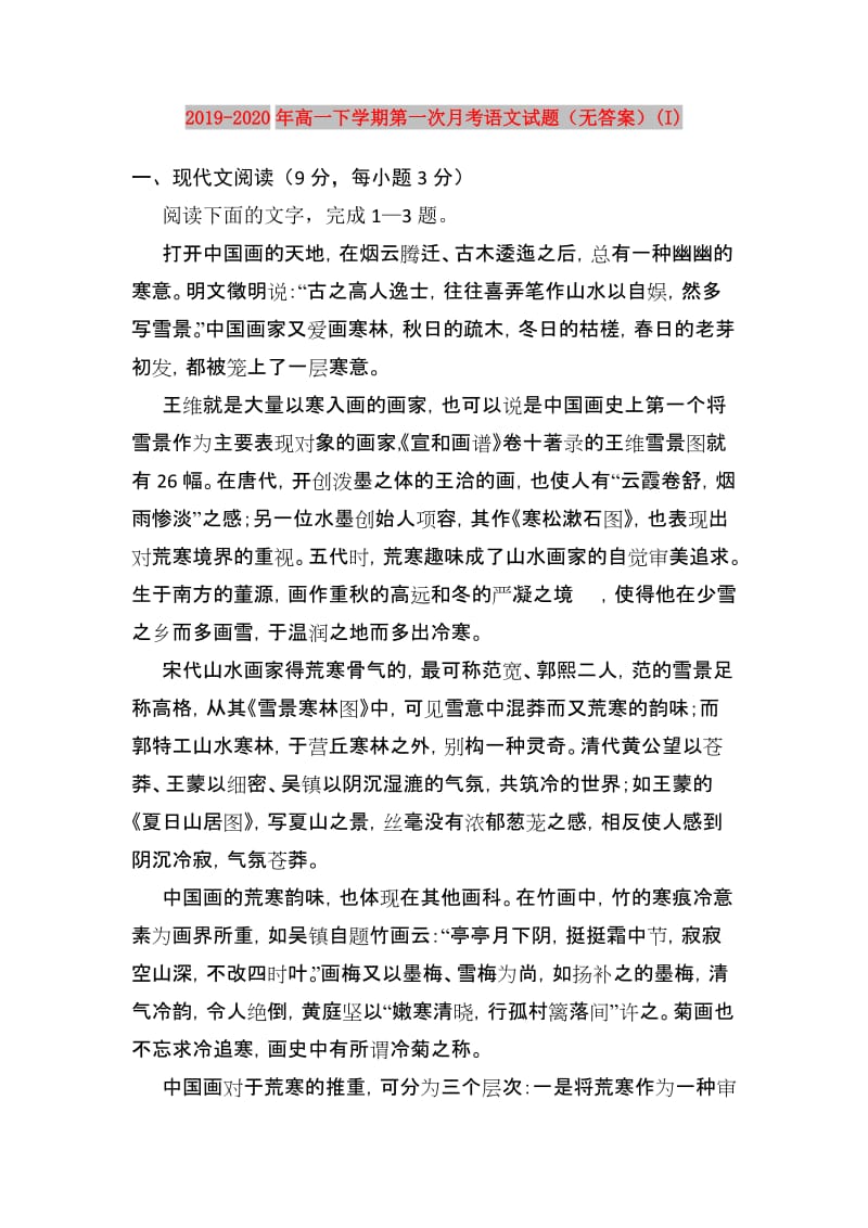 2019-2020年高一下学期第一次月考语文试题（无答案）(I).doc_第1页