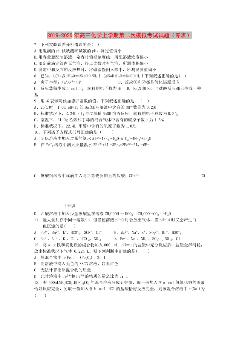 2019-2020年高三化学上学期第二次模拟考试试题（零班）.doc_第1页